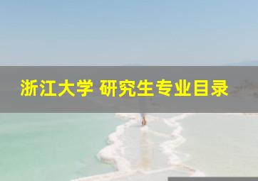 浙江大学 研究生专业目录